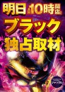 ★６月１５日（日）★ジャックル降臨★ブラック独占取材★